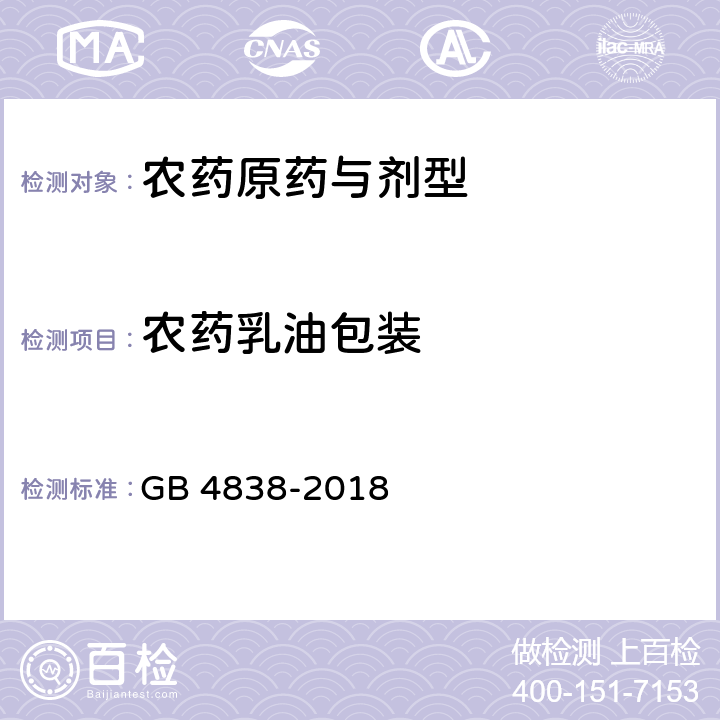 农药乳油包装 GB 4838-2018 农药乳油包装