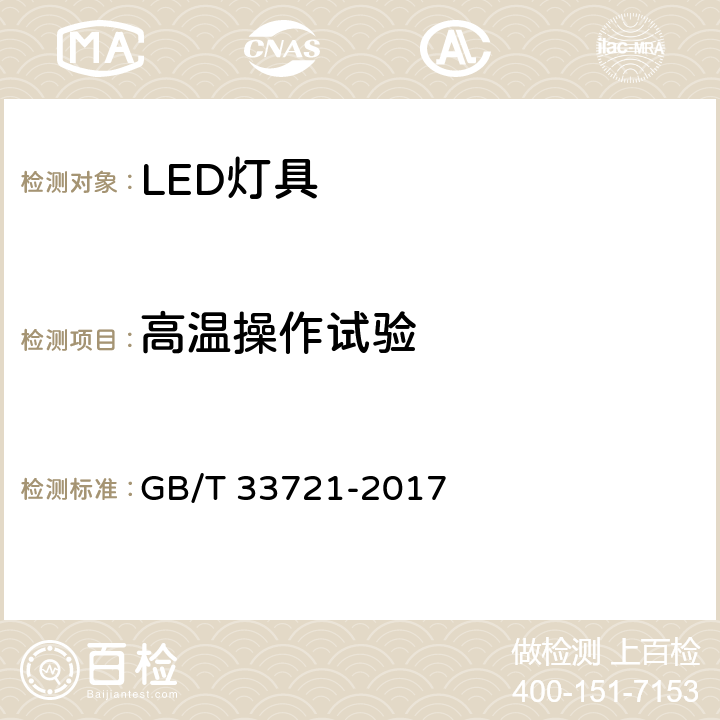 高温操作试验 LED灯具可靠性试验方法 GB/T 33721-2017 10