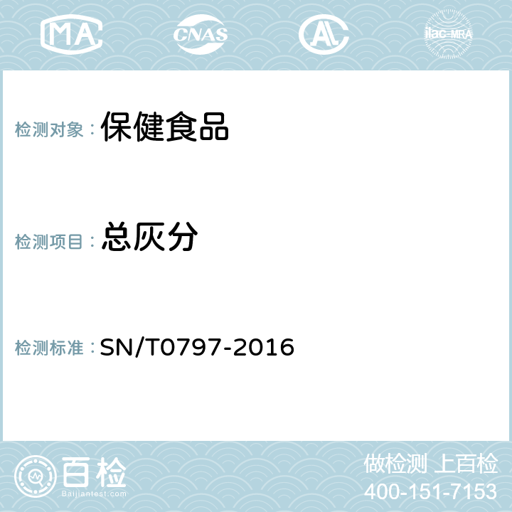 总灰分 SN/T 0797-2016 出口保健茶检验通则