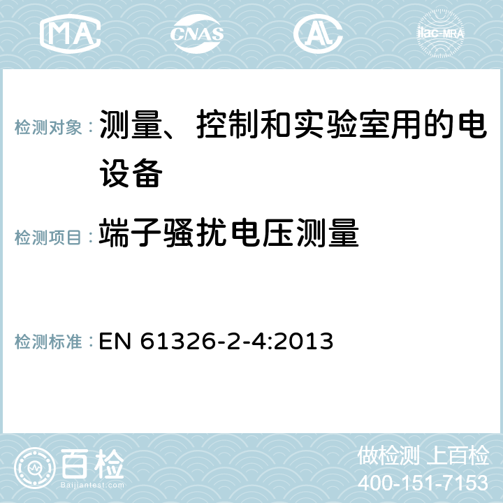 端子骚扰电压测量 测量、控制和实验室用电气设备 电磁兼容性要求 第2-4部分:特殊要求 IEC 61557-9的绝缘失效定位设备和IEC 61557-8的绝缘监测设备用试验配置、操作条件和性能标准 EN 61326-2-4:2013 7