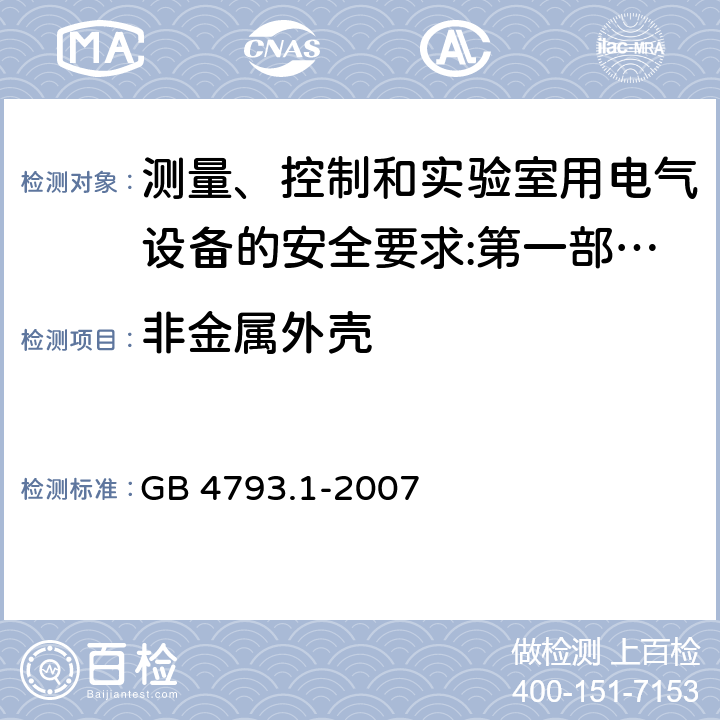 非金属外壳 测量、控制和实验室用电气设备的安全要求 第1部分：通用要求 GB 4793.1-2007 10.5.2