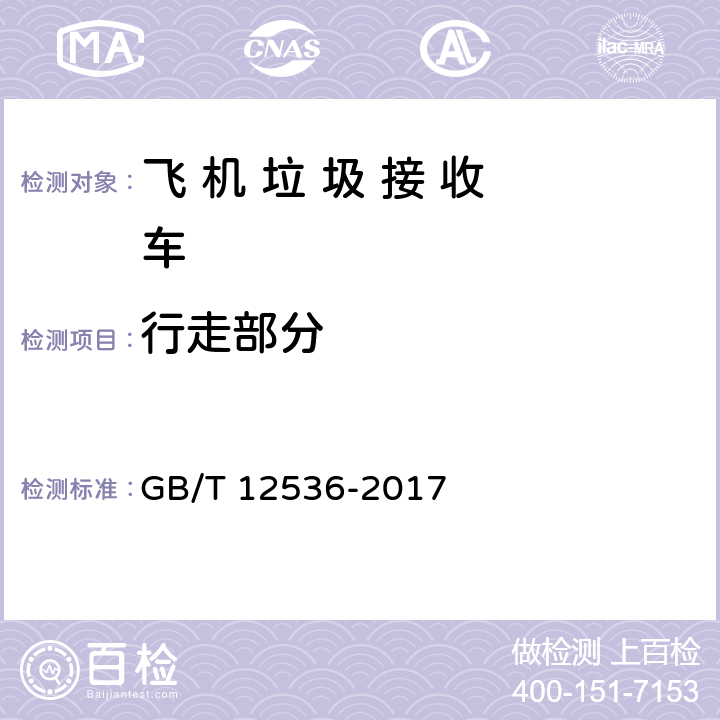 行走部分 GB/T 12536-2017 汽车滑行试验方法