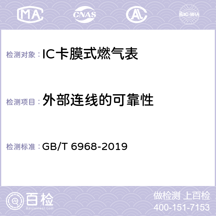 外部连线的可靠性 膜式燃气表 GB/T 6968-2019 C.2.2.1.9.2