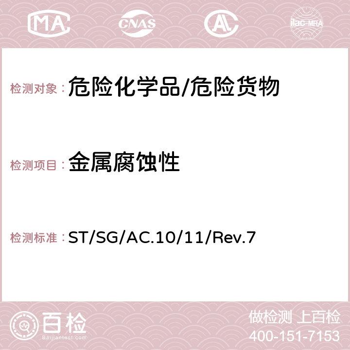 金属腐蚀性 《试验和标准手册》 ST/SG/AC.10/11/Rev.7 37.4