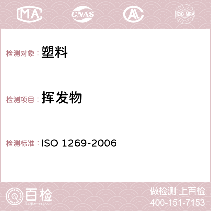 挥发物 塑料 氯乙烯均聚物和共聚物树脂 挥发性物质（包括水）的测定 ISO 1269-2006