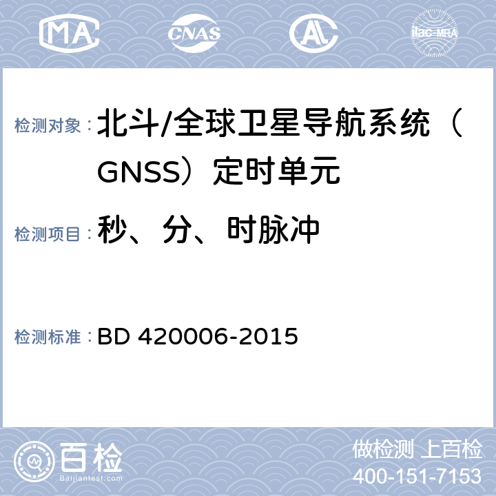 秒、分、时脉冲 北斗/全球卫星导航系统（GNSS）定时单元性能及测试方法 BD 420006-2015 5.6.8