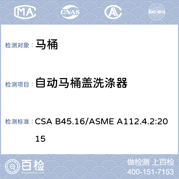 自动马桶盖洗涤器 马桶个人卫生设备 CSA B45.16/ASME A112.4.2:2015 4.7