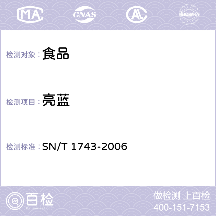 亮蓝 食品中诱惑红、酸性红、亮蓝、日落黄的含量检测 高效液相色谱 SN/T 1743-2006