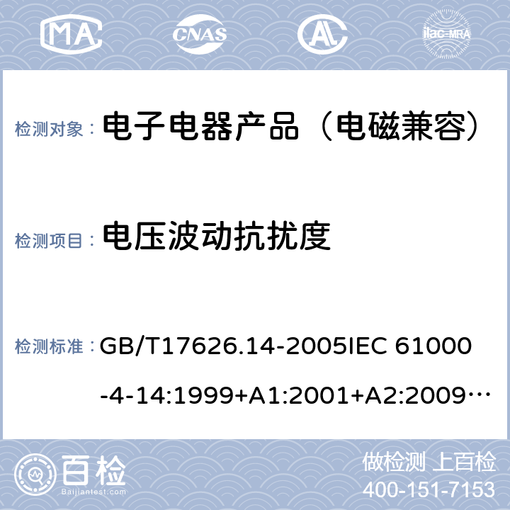 电压波动抗扰度 电磁兼容试验和测量技术 电压波动抗扰度试验 GB/T17626.14-2005
IEC 61000-4-14:1999+A1:2001+A2:2009
EN 61000-4-14:1999+A1:2004+A2:2009 5