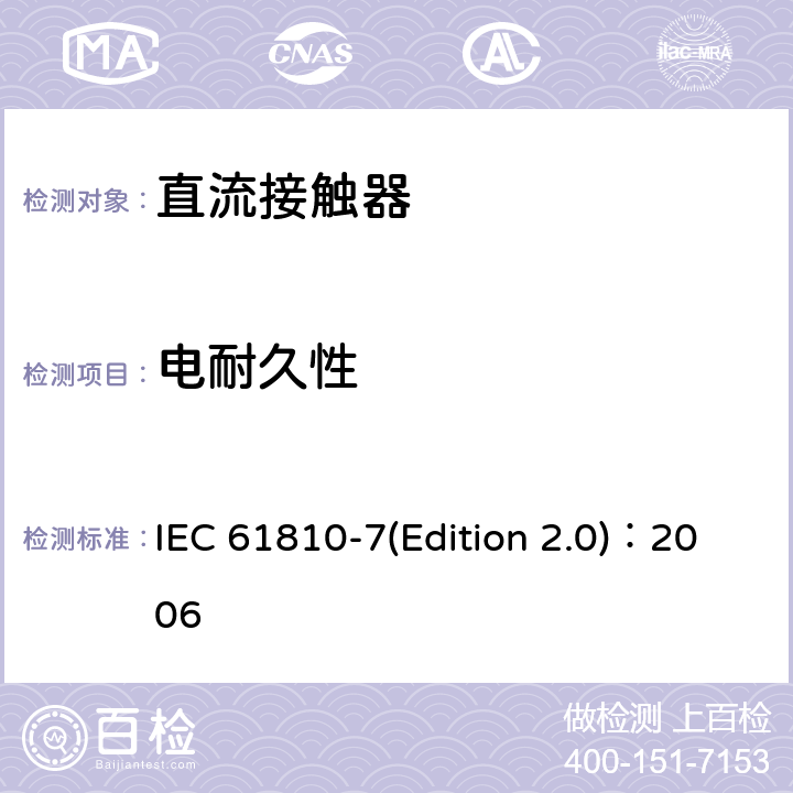电耐久性 机电基础继电器 第7部分：测试和测量程序 IEC 61810-7(Edition 2.0)：2006 4.30