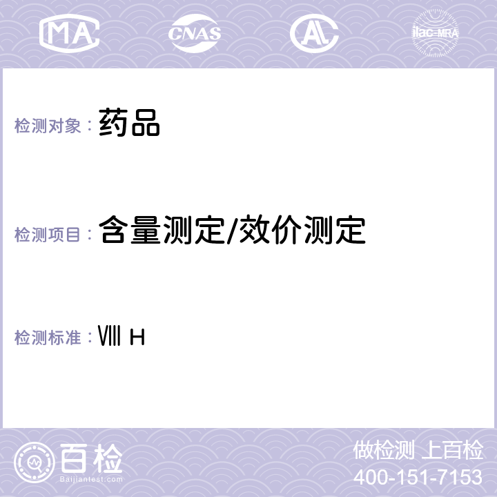 含量测定/效价测定 英国药典2020年版附录 Ⅷ H