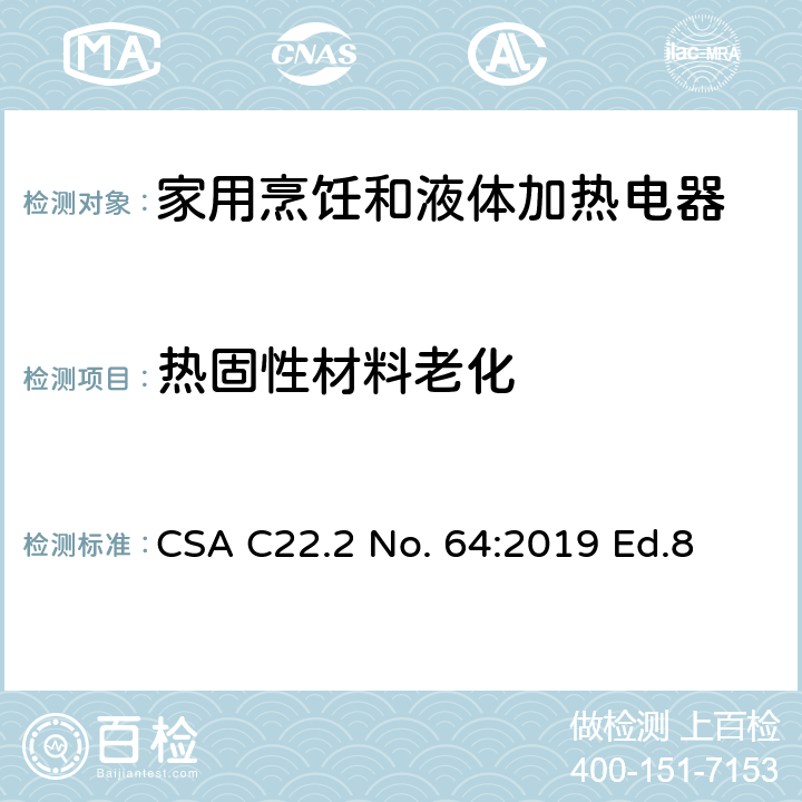 热固性材料老化 家用烹饪和液体加热电器 CSA C22.2 No. 64:2019 Ed.8 7.18