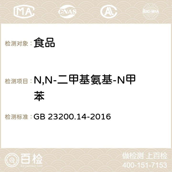 N,N-二甲基氨基-N甲苯 食品安全国家标准果蔬汁和果酒中 512 种农药及相关化学品残留量的测定液相色谱-质谱法 GB 23200.14-2016