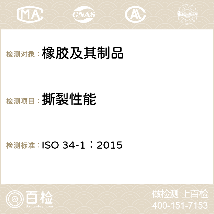 撕裂性能 硫化或热塑性橡胶 撕裂强度的测定 裤型、直角型和新月型试片 ISO 34-1：2015