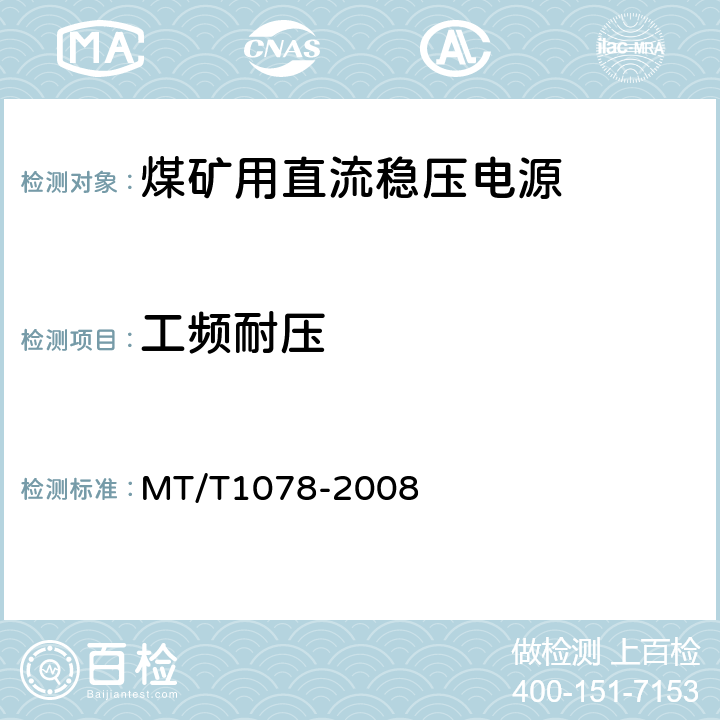 工频耐压 矿用本质安全输出直流电源 MT/T1078-2008