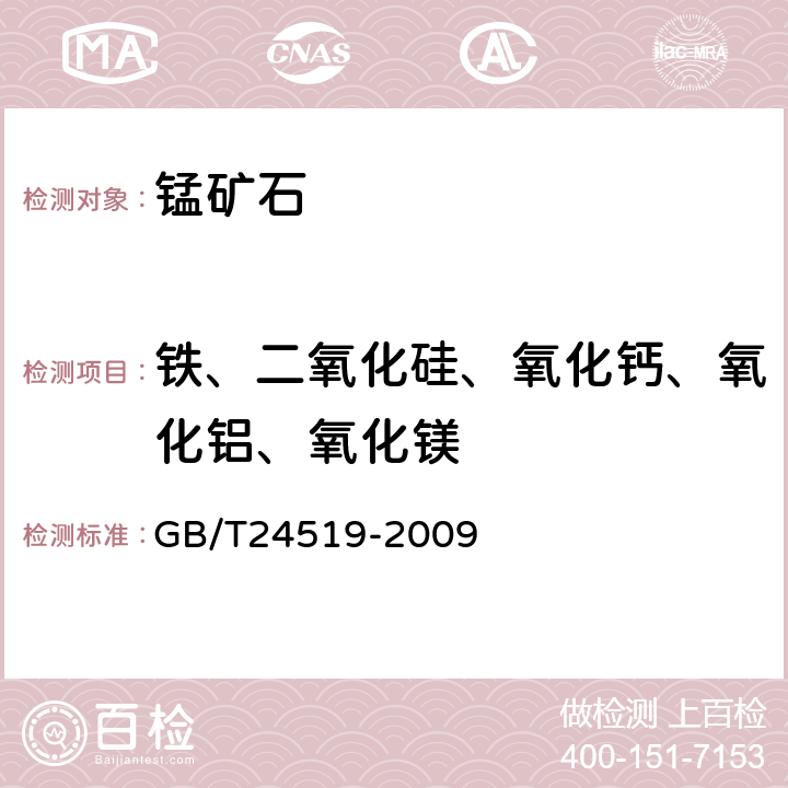 铁、二氧化硅、氧化钙、氧化铝、氧化镁 锰矿石　镁、铝、硅、磷、硫、钾、钙、钛、锰、铁、镍、铜、锌、钡和铅含量的测定　波长色散X射线荧光光谱法 GB/T24519-2009