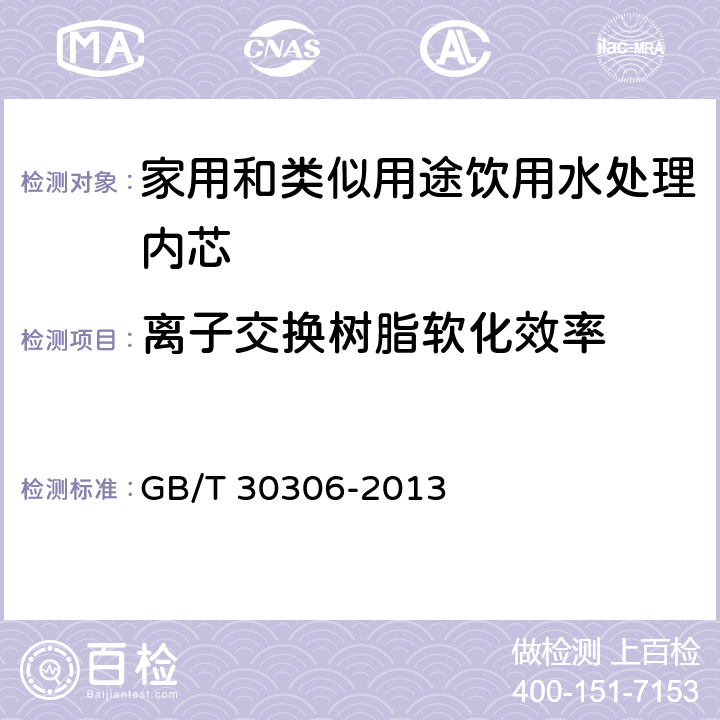 离子交换树脂软化效率 家用和类似用途饮用水处理内芯 GB/T 30306-2013 6.5.6