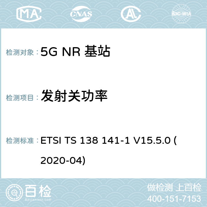 发射关功率 5G；NR；基站(BS)一致性测试 第1部分：进行一致性测试 ETSI TS 138 141-1 V15.5.0 (2020-04) 6.4.1
