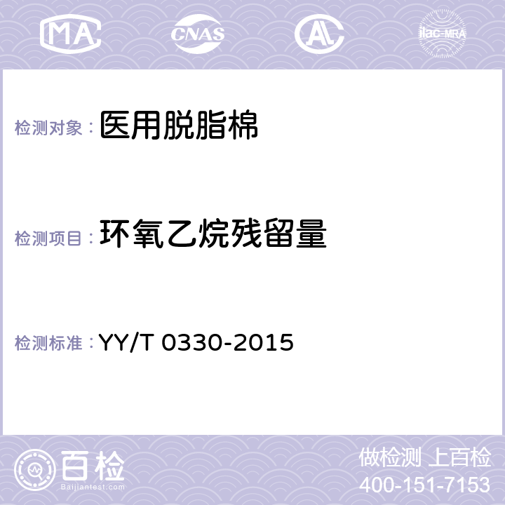 环氧乙烷残留量 医用脱脂棉 YY/T 0330-2015 3.15