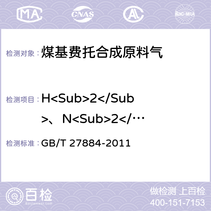 H<Sub>2</Sub>、N<Sub>2</Sub>、CO、CO<Sub>2</Sub>和CH<Sub>4</Sub> 煤基费托合成原料气中H<Sub>2</Sub>、N<Sub>2</Sub>、CO、CO<Sub>2</Sub>和CH<Sub>4</Sub>的测定 气相色谱法 GB/T 27884-2011