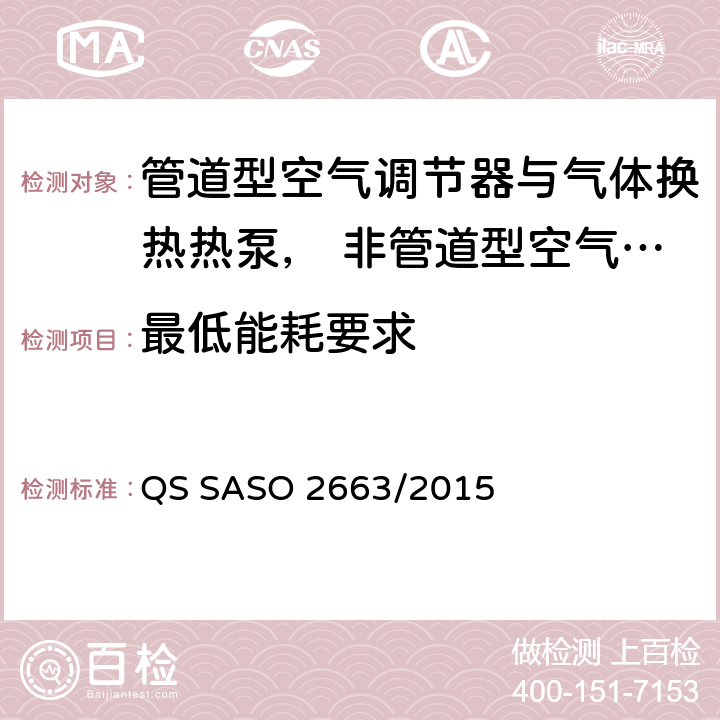 最低能耗要求 空气调节器能效标贴和最小性能要求 QS SASO 2663/2015 5