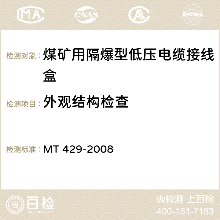 外观结构检查 煤矿用隔爆型低压电缆接线盒 MT 429-2008 5.12