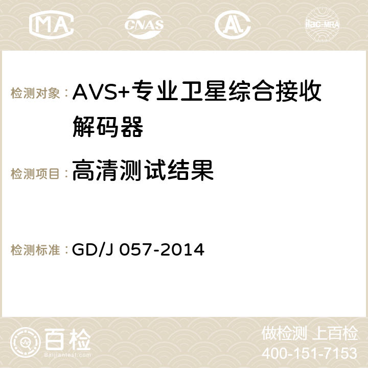 高清测试结果 AVS+专业卫星综合接收解码器技术要求和测量方法 GD/J 057-2014 5.4