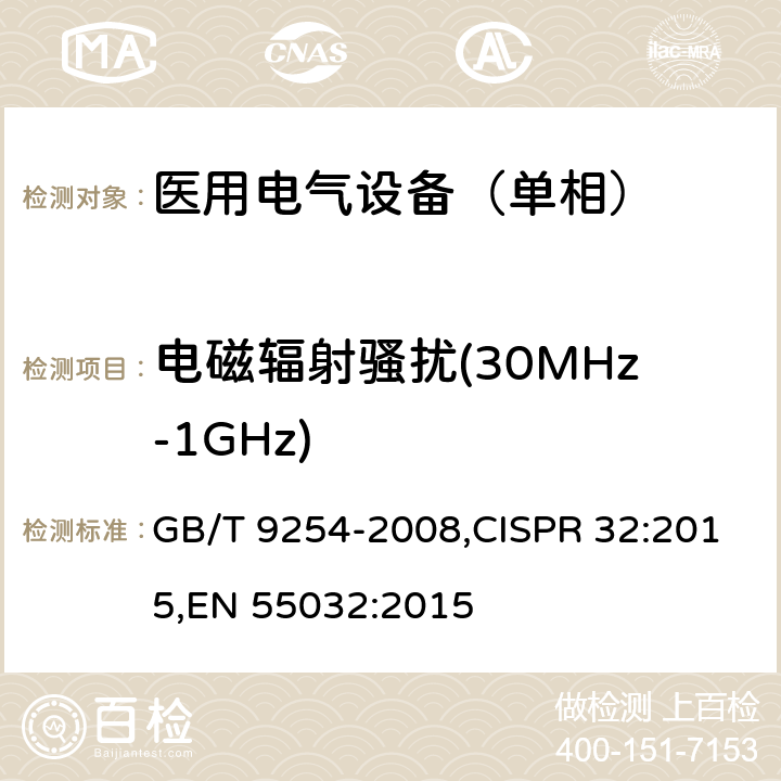 电磁辐射骚扰(30MHz-1GHz) 信息技术设备的无线电骚扰限值和测量方法 GB/T 9254-2008,CISPR 32:2015,EN 55032:2015