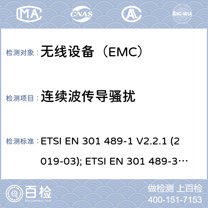 連續(xù)波傳導騷擾 射頻設(shè)備和服務(wù)的電磁兼容性（EMC）標準 ETSI EN 301 489-1 V2.2.1 (2019-03); ETSI EN 301 489-3 V2.1.1 (2019-03) ; ETSI EN 301 489-17 V3.2.0 (2017-03) 9.5/ EN 301 489-1