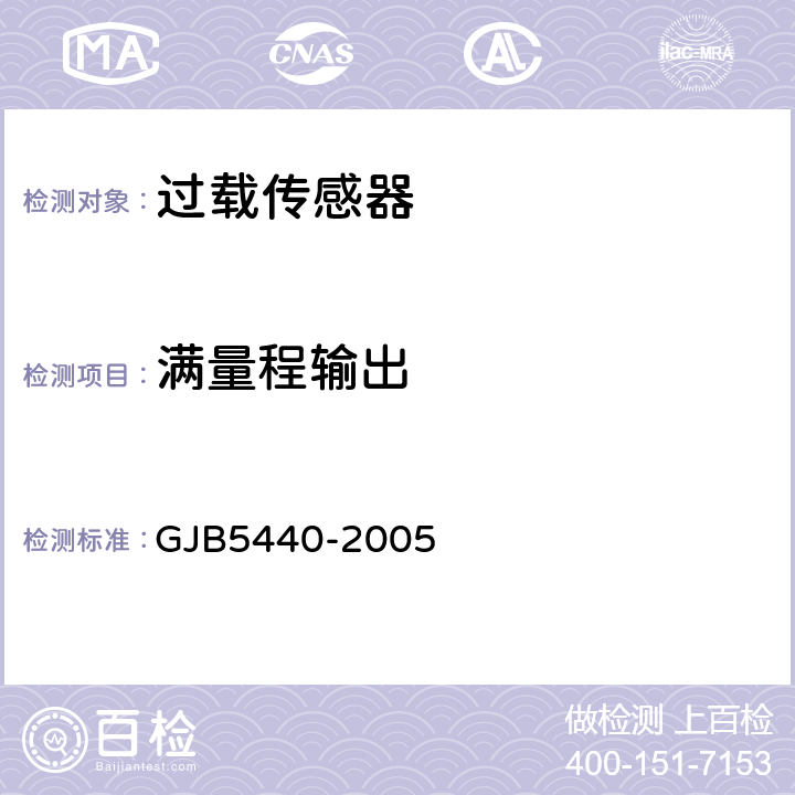 满量程输出 过载传感器通用规范 GJB5440-2005 4.5.9