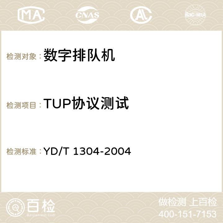 TUP协议测试 国内No7信令方式测试方法消息传递部分（MTP）和电话用户部分（TUP） YD/T 1304-2004 1～6