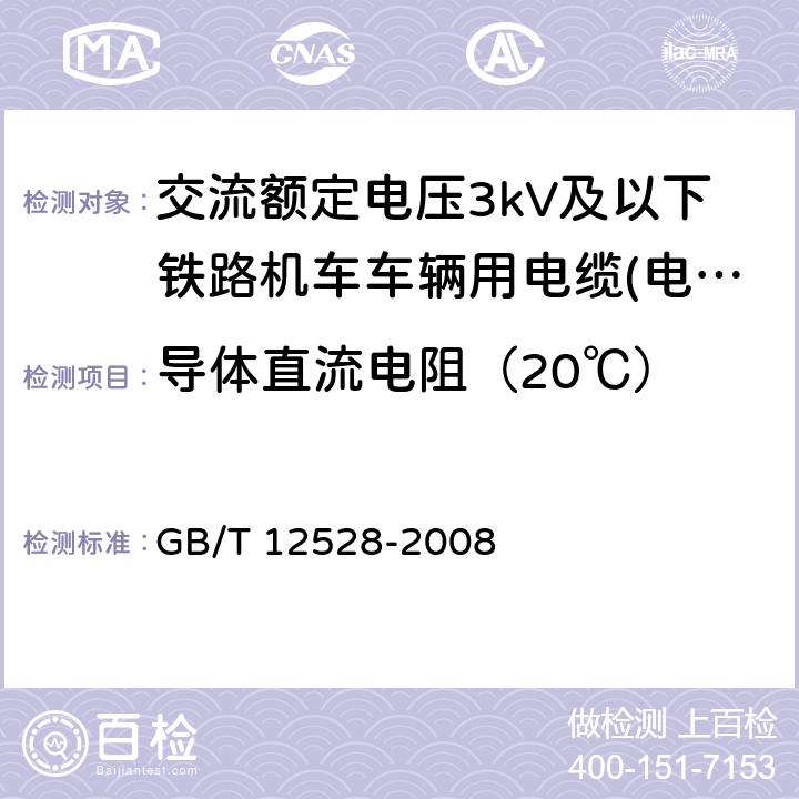 导体直流电阻（20℃） 交流额定电压3kV及以下轨道交通车辆用电缆 GB/T 12528-2008 7.1.3