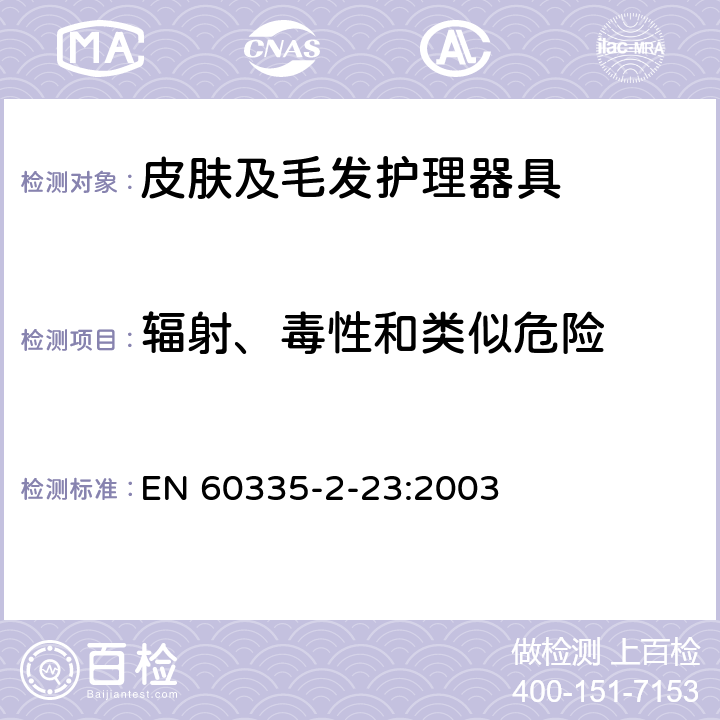 辐射、毒性和类似危险 家用和类似用途电器的安全 皮肤及毛发护理器具的特殊要求 EN 60335-2-23:2003 32