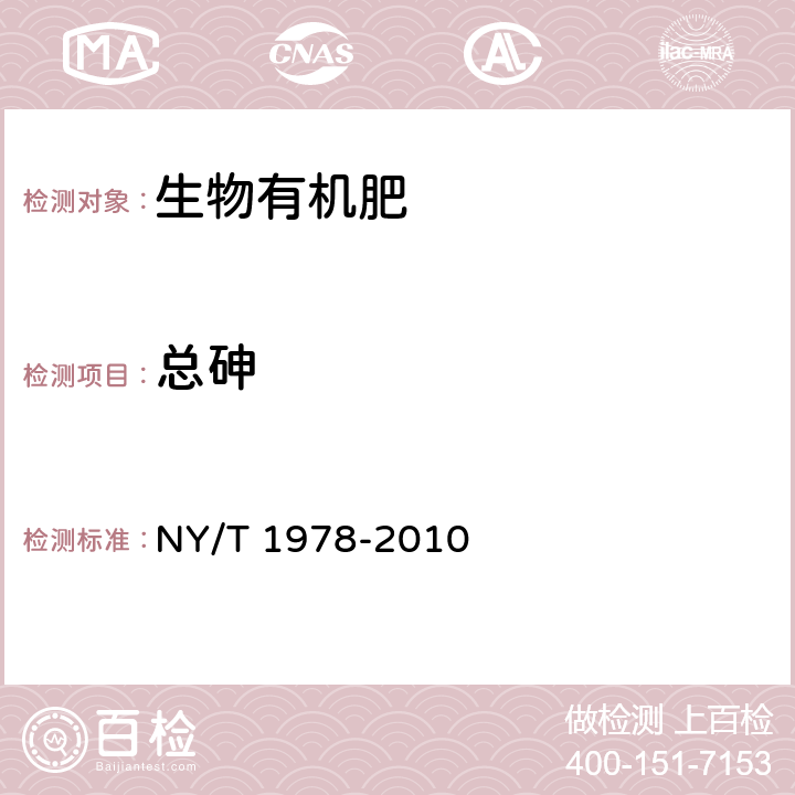 总砷 肥料 汞、砷、铅、镉、铬含量的测定 NY/T 1978-2010