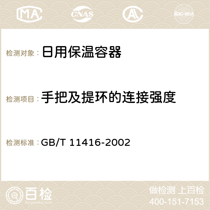 手把及提环的连接强度 日用保温容器 GB/T 11416-2002 4.2.4/5.9