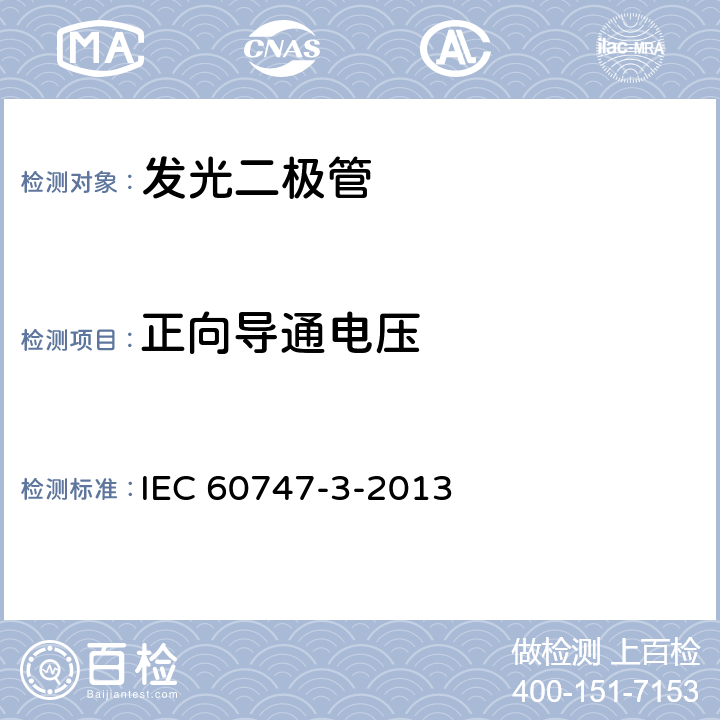 正向导通电压 半导体器件分立器件 -第3部分：分立器件：信号，开关和整流二极管 IEC 60747-3-2013 6.2.2
