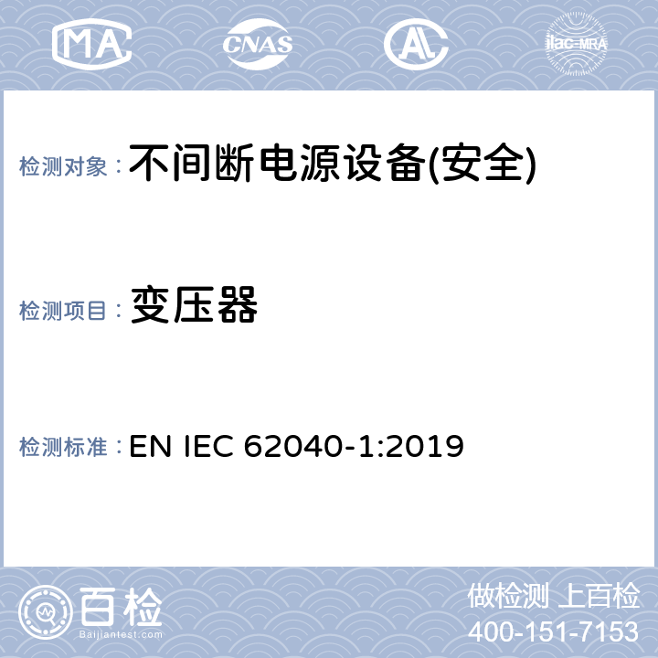 变压器 不间断电源设备第1部分:UPS的一般规定和安全要求 EN IEC 62040-1:2019 附录C