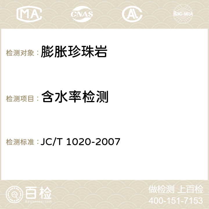 含水率检测 JC/T 1020-2007 低温装置绝热用膨胀珍珠岩