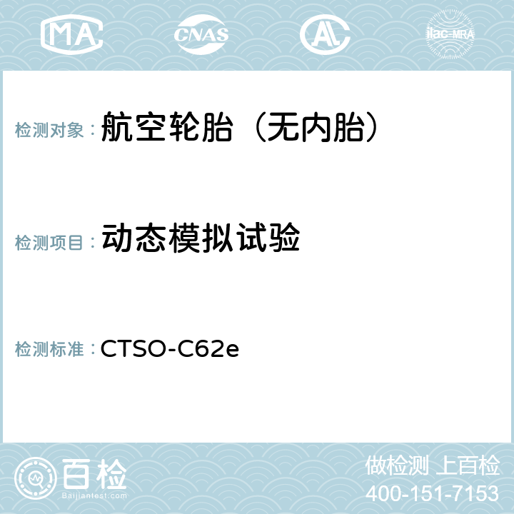 动态模拟试验 航空轮胎 技术标准规定 CTSO-C62e
