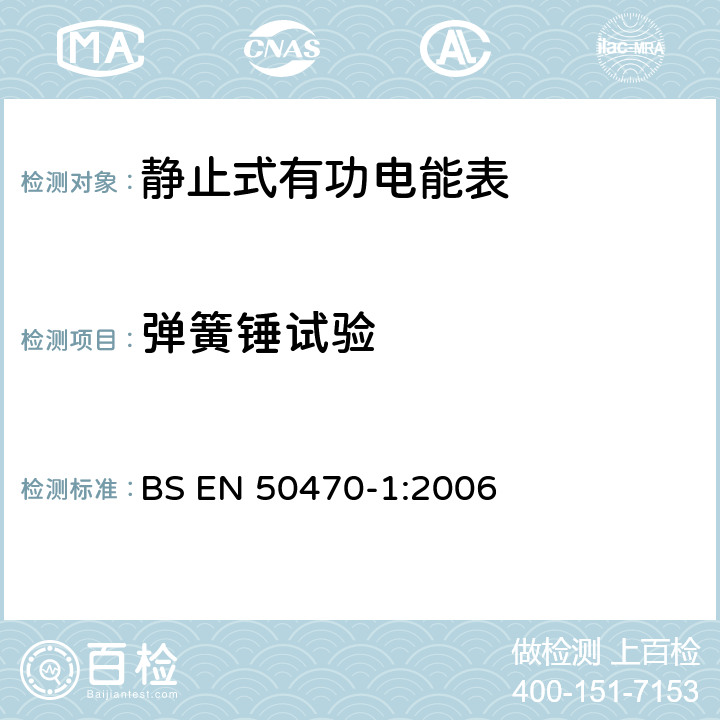 弹簧锤试验 交流电测量设备 通用要求、试验和试验条件 第1部分：测量设备(A级、B级和C级) BS EN 50470-1:2006 5.2.2.1