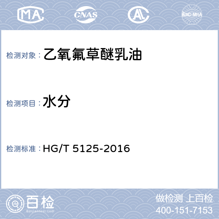 水分 《乙氧氟草醚乳油》 HG/T 5125-2016 4.5