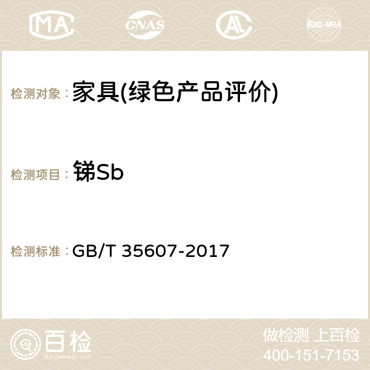 锑Sb 绿色产品评价 家具 GB/T 35607-2017 6.4