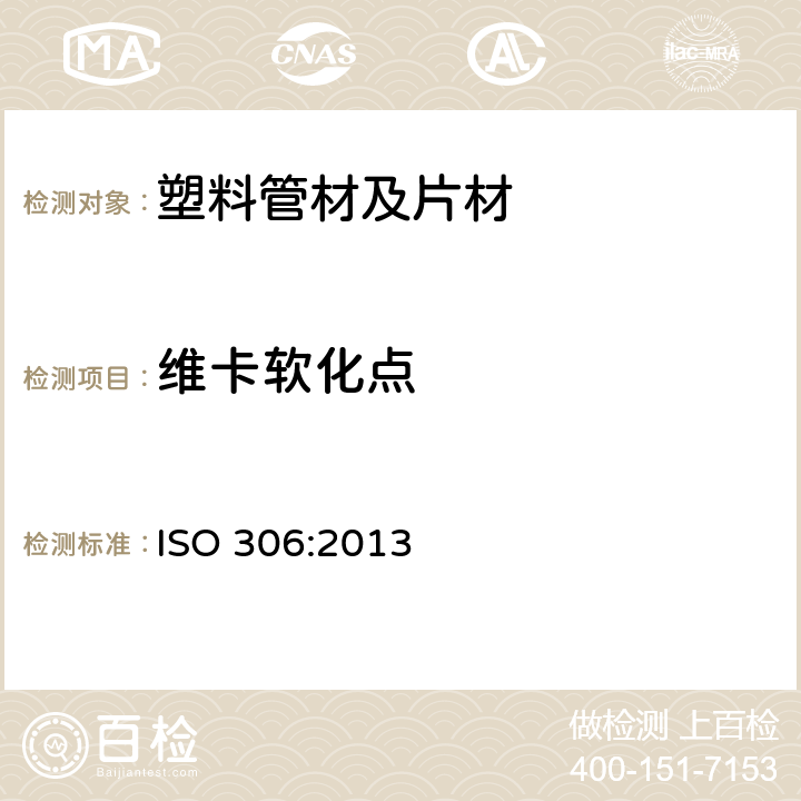 维卡软化点 塑料 热塑塑料 维卡软化温度(VST)的测定 ISO 306:2013