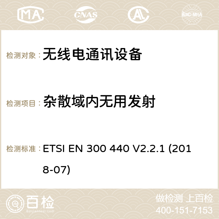 杂散域内无用发射 SRD设备，工作在1GHz-40GHz频率范围内的无线设备；欧盟指令2014/53 / 3.2条协调标准的基本要求 ETSI EN 300 440 V2.2.1 (2018-07) 4.2.4