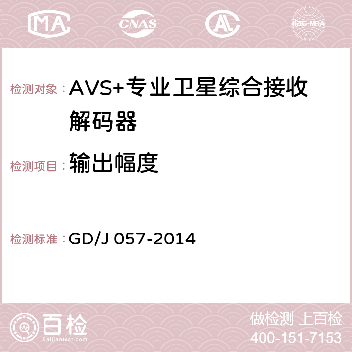 输出幅度 AVS+专业卫星综合接收解码器技术要求和测量方法 GD/J 057-2014 5.6,5.7,5.8