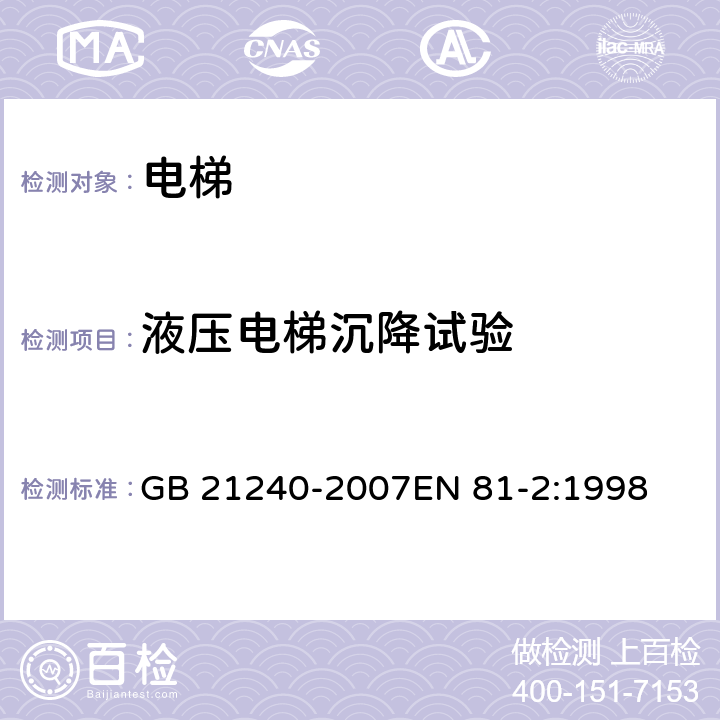 液压电梯沉降试验 液压电梯制造与安装安全规范 GB 21240-2007EN 81-2:1998 D2 u)