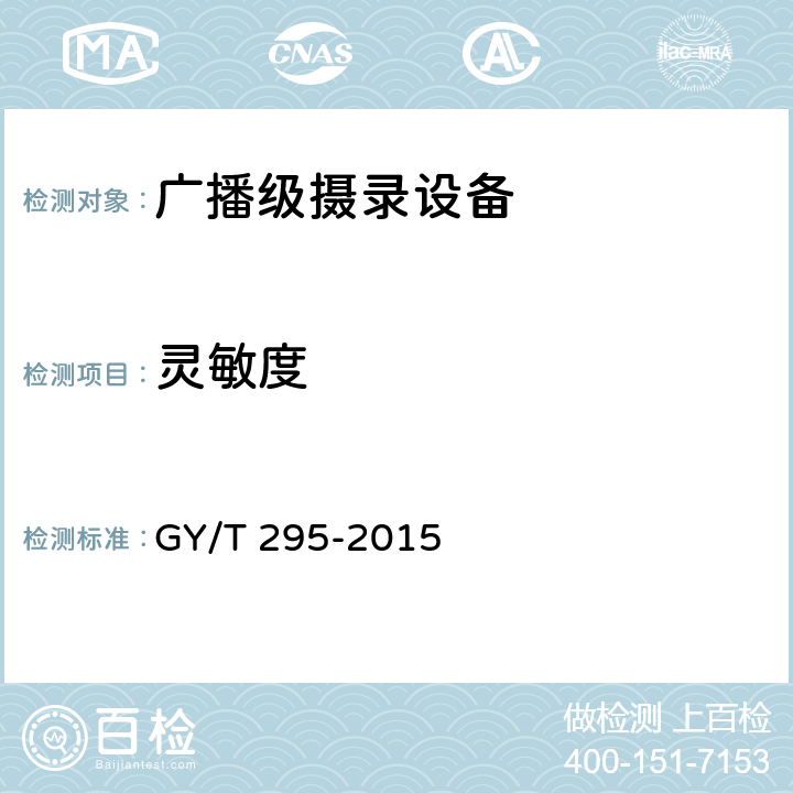 灵敏度 GY/T 295-2015 广播级高清摄像机技术要求和测量方法