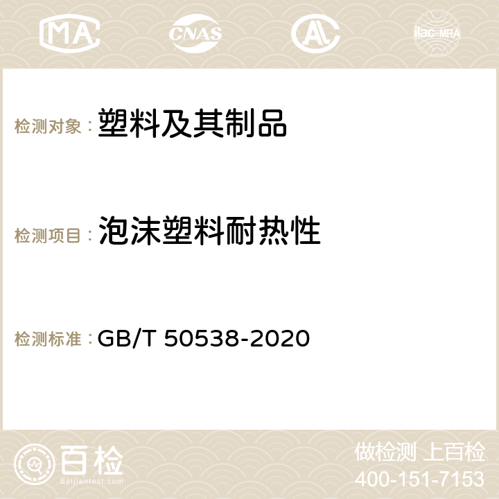 泡沫塑料耐热性 GB/T 50538-2020 埋地钢质管道防腐保温层技术标准