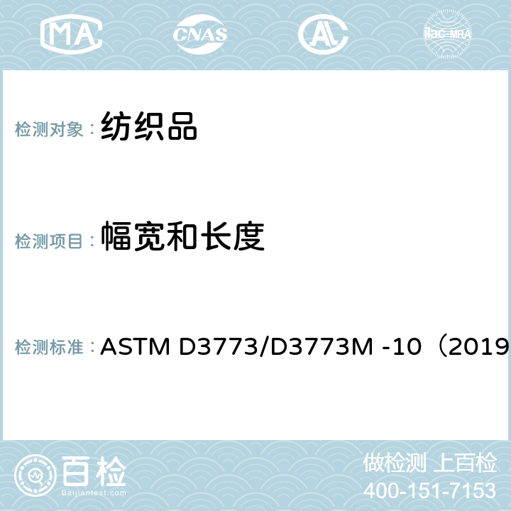 幅宽和长度 ASTM D3773/D3773 纺织品长度试验方法  M -10（2019）