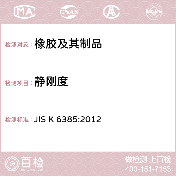 静刚度 JIS K 6385 橡胶阻振器的试验方法 :2012